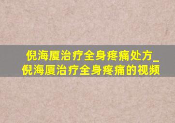 倪海厦治疗全身疼痛处方_倪海厦治疗全身疼痛的视频