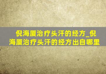 倪海厦治疗头汗的经方_倪海厦治疗头汗的经方出自哪里