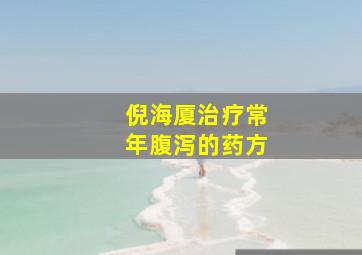 倪海厦治疗常年腹泻的药方