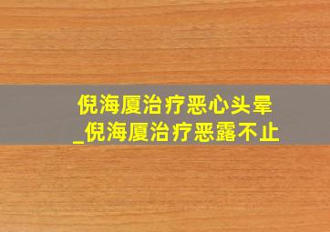 倪海厦治疗恶心头晕_倪海厦治疗恶露不止