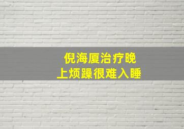 倪海厦治疗晚上烦躁很难入睡