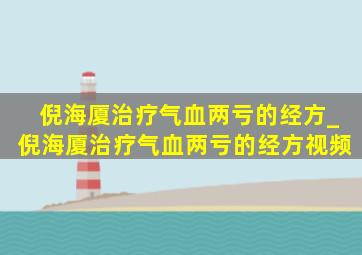 倪海厦治疗气血两亏的经方_倪海厦治疗气血两亏的经方视频