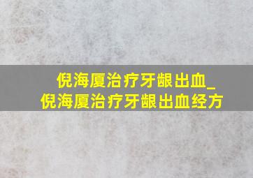 倪海厦治疗牙龈出血_倪海厦治疗牙龈出血经方