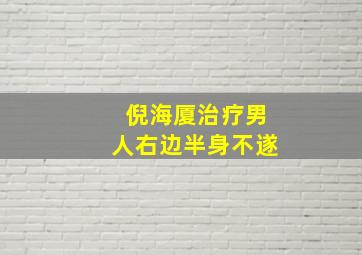 倪海厦治疗男人右边半身不遂