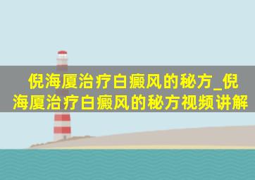 倪海厦治疗白癜风的秘方_倪海厦治疗白癜风的秘方视频讲解