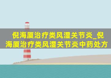 倪海厦治疗类风湿关节炎_倪海厦治疗类风湿关节炎中药处方