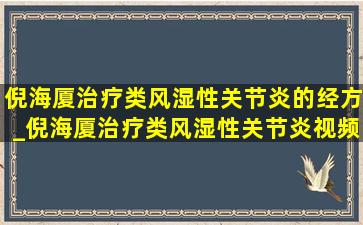 倪海厦治疗类风湿性关节炎的经方_倪海厦治疗类风湿性关节炎视频