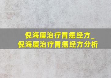 倪海厦治疗胃癌经方_倪海厦治疗胃癌经方分析