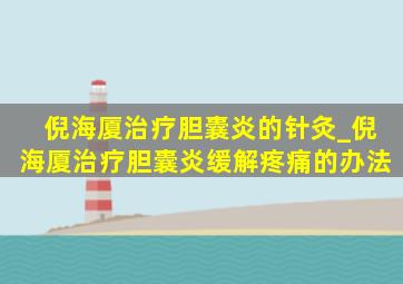 倪海厦治疗胆囊炎的针灸_倪海厦治疗胆囊炎缓解疼痛的办法