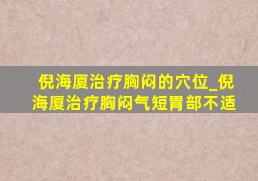 倪海厦治疗胸闷的穴位_倪海厦治疗胸闷气短胃部不适