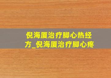 倪海厦治疗脚心热经方_倪海厦治疗脚心疼