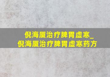 倪海厦治疗脾胃虚寒_倪海厦治疗脾胃虚寒药方