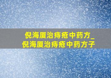 倪海厦治痔疮中药方_倪海厦治痔疮中药方子