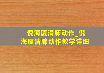 倪海厦清肺动作_倪海厦清肺动作教学详细