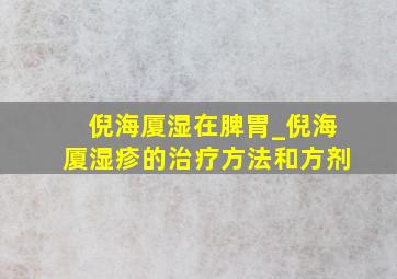 倪海厦湿在脾胃_倪海厦湿疹的治疗方法和方剂