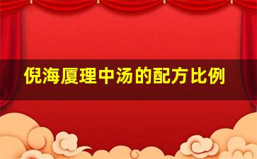 倪海厦理中汤的配方比例