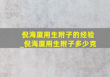 倪海厦用生附子的经验_倪海厦用生附子多少克