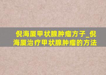 倪海厦甲状腺肿瘤方子_倪海厦治疗甲状腺肿瘤的方法