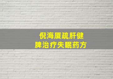 倪海厦疏肝健脾治疗失眠药方