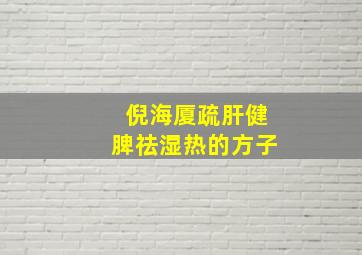 倪海厦疏肝健脾祛湿热的方子