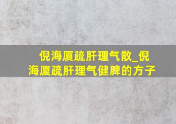 倪海厦疏肝理气散_倪海厦疏肝理气健脾的方子