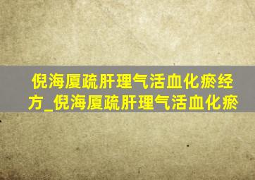 倪海厦疏肝理气活血化瘀经方_倪海厦疏肝理气活血化瘀