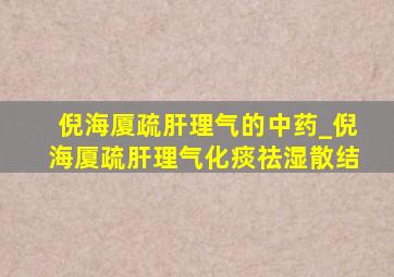 倪海厦疏肝理气的中药_倪海厦疏肝理气化痰祛湿散结