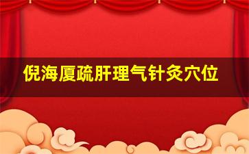 倪海厦疏肝理气针灸穴位