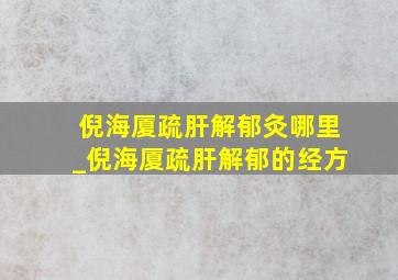 倪海厦疏肝解郁灸哪里_倪海厦疏肝解郁的经方