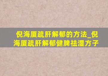 倪海厦疏肝解郁的方法_倪海厦疏肝解郁健脾祛湿方子