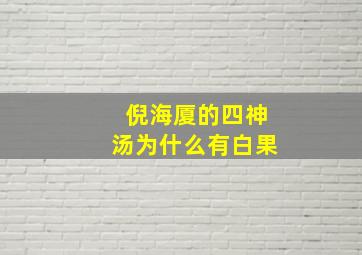 倪海厦的四神汤为什么有白果