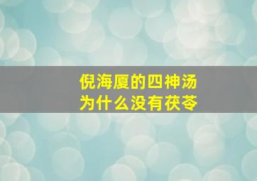 倪海厦的四神汤为什么没有茯苓