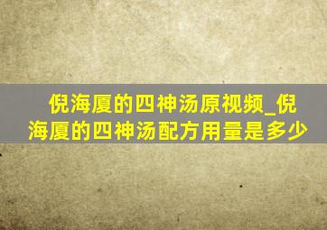 倪海厦的四神汤原视频_倪海厦的四神汤配方用量是多少