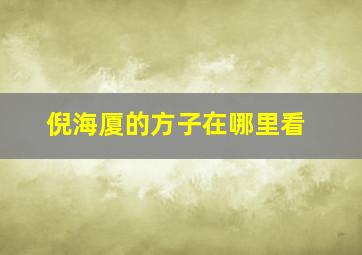 倪海厦的方子在哪里看