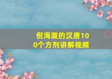 倪海厦的汉唐100个方剂讲解视频