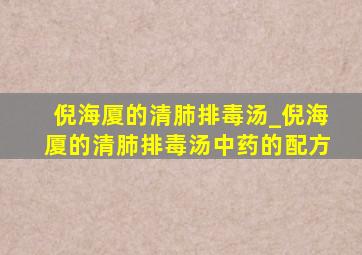 倪海厦的清肺排毒汤_倪海厦的清肺排毒汤中药的配方