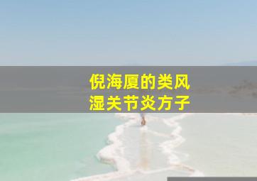 倪海厦的类风湿关节炎方子