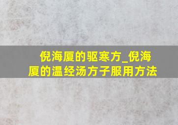 倪海厦的驱寒方_倪海厦的温经汤方子服用方法