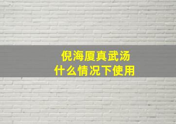 倪海厦真武汤什么情况下使用