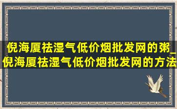 倪海厦祛湿气(低价烟批发网)的粥_倪海厦祛湿气(低价烟批发网)的方法