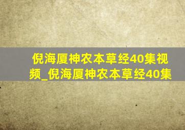 倪海厦神农本草经40集视频_倪海厦神农本草经40集