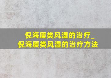 倪海厦类风湿的治疗_倪海厦类风湿的治疗方法