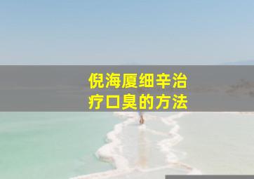 倪海厦细辛治疗口臭的方法