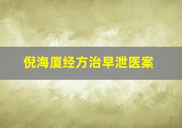 倪海厦经方治早泄医案