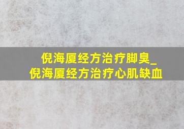 倪海厦经方治疗脚臭_倪海厦经方治疗心肌缺血