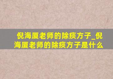 倪海厦老师的除痰方子_倪海厦老师的除痰方子是什么