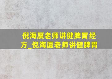 倪海厦老师讲健脾胃经方_倪海厦老师讲健脾胃