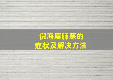 倪海厦肺寒的症状及解决方法