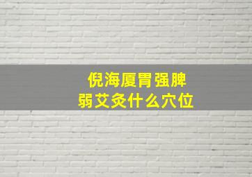 倪海厦胃强脾弱艾灸什么穴位