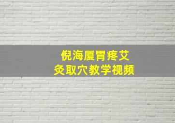 倪海厦胃疼艾灸取穴教学视频